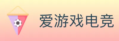 爱游戏电竞 logo